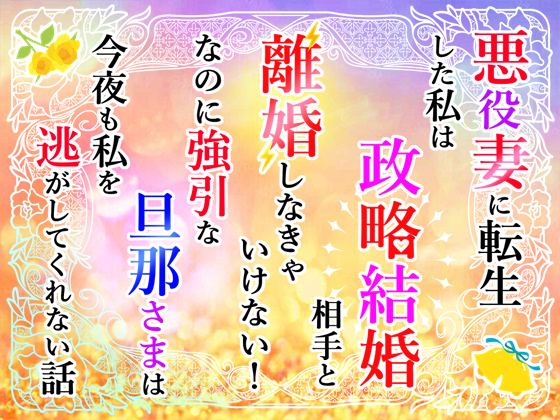 悪役妻に転生した私は政略結婚相手と離婚しなきゃいけない！なのに強引な旦那さまは今夜も私を逃がしてくれない話