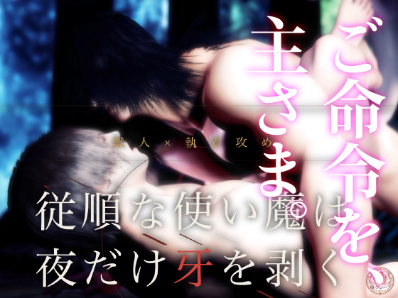 【獣人×執着攻め】従順な使い魔は夜だけ牙を剥く ～召喚した黒狼に、毎晩"精気"を搾り取られています～