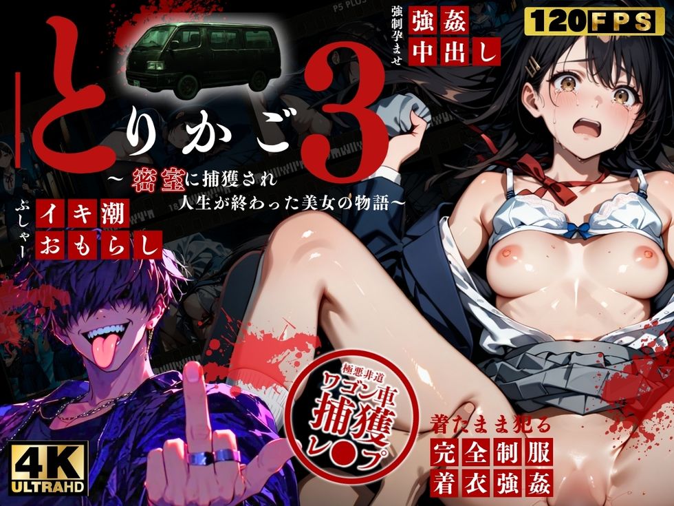 シリーズ累計3000ダウンロード越えの問題作【最恐レ●プアニメ】とりかご3　～密室に捕獲され人生が終わった美女たち～【4K120FPSフルボイスフルアニメーション動画】