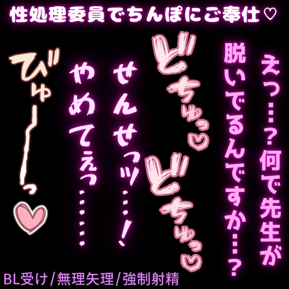 【BL受け/無理矢理】性処理委員でちんぽにご奉仕♡「やめっ…♡さわるなぁっ…♡♡♡」