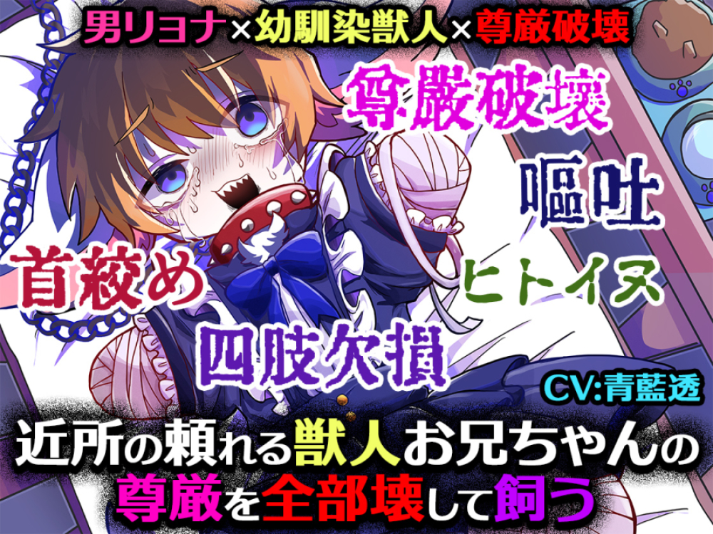 【男リョナ×幼馴染獣人×尊厳破壊】近所の憧れの頼れる獣人お兄ちゃんの尊厳を全部壊してイヌとして飼うお話【乳首責め×腹パン×四肢欠損】