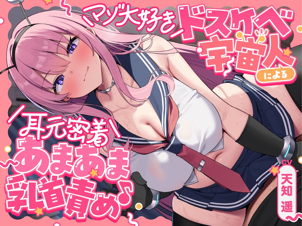 マゾ大好きドスケベ宇宙人による耳元密着あまあま乳首責め♪ ～あなたを絶対メス堕ちさせるねちっこい乳首いじめで心と体を侵略されちゃうお話～