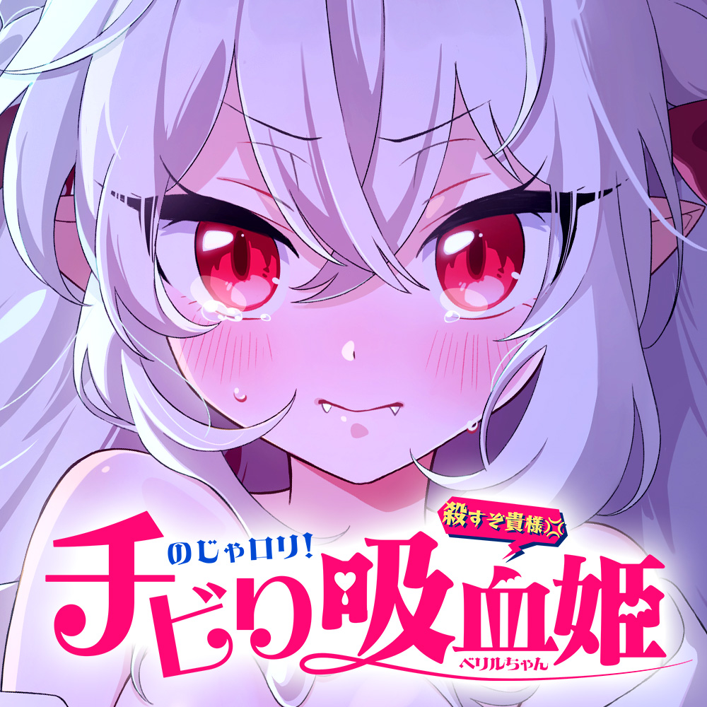 のじゃ〇リ！チビり吸血姫ベリルちゃん ～無様に雑魚まん晒して潮吹き絶頂♪ → オホ声痙攣でご主人様としての面目丸つぶれのマジ交尾♡～