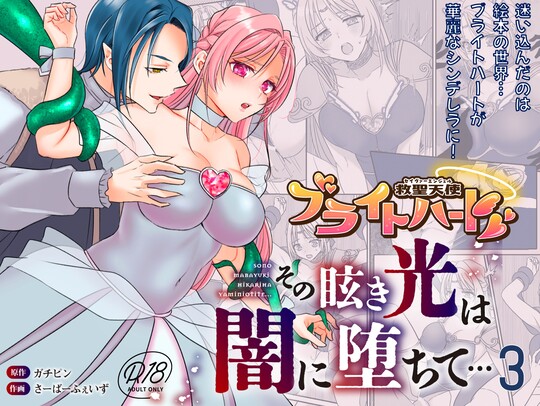 救聖天使ブライトハート  その眩い輝きは闇に堕ちて…3