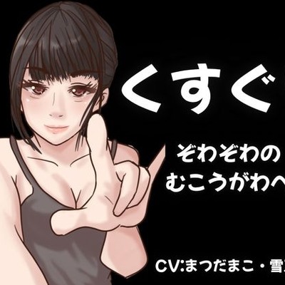 【KU100】こちょこちょの極致・・・ぞわぞわの気持ちよさをあなたへ！【くすぐり】
