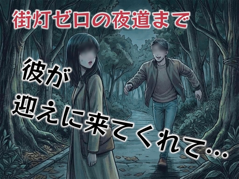 街灯ゼロの暗い夜道を1人で帰っている彼女が痴漢や変質者にあわないか心配で迎えに行く彼氏…