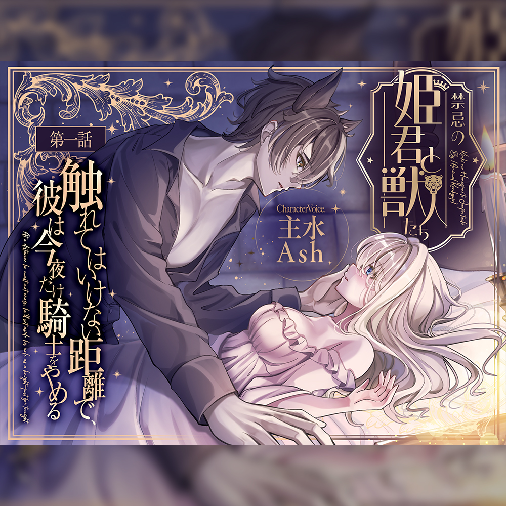 【禁忌の姫君と獣人たち】第1話×触れてはいけない距離で、彼は今夜だけ騎士をやめる