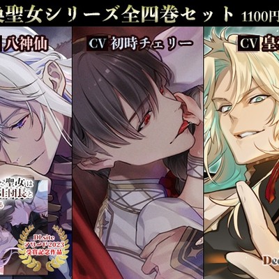 『召喚聖女シリーズ』全四巻セット