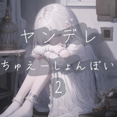 やんでれご試聴