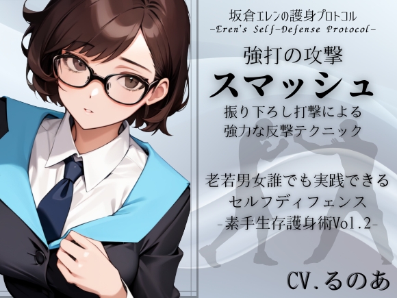 強打攻撃「スマッシュ」-振り下ろし打撃による強力な反撃テクニック- 老若男女誰でも実践できるセルフディフェンス(素手生存護身術Vol.2) -シンプルな強打技法-　 坂倉エレンの護身プロトコル