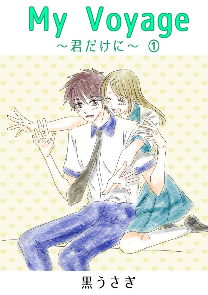 MyVoyage~君だけに~①