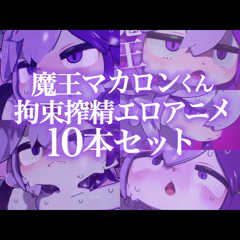  【アニメ10本】魔王マカロンくん拘束搾精エロアニメ10本セット【ケモショタ】
