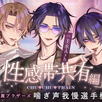 【性感帯共有編】CHU♡CHU♡TRAIN～淫魔ブラザーズ喘ぎ声我慢選手権～