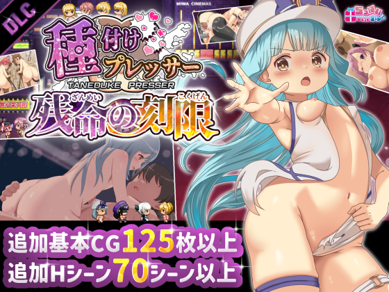 種付けプレッサー残命の刻限　【DLC】