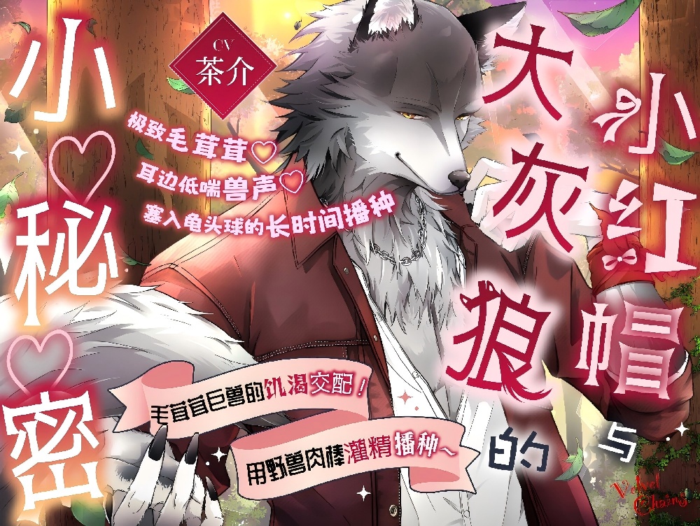 【限时40%OFF】【极致毛茸茸♡耳边低喘兽声♡塞入龟头球的长时间播种】小红帽与大灰狼的小♡秘♡密♡～毛茸茸巨兽的饥渴交配！用野兽肉棒灌精播种～