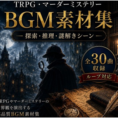 【サンプル】TRPG・マーダーミステリーBGM素材集  ― 探索・推理・謎解きシーン ―