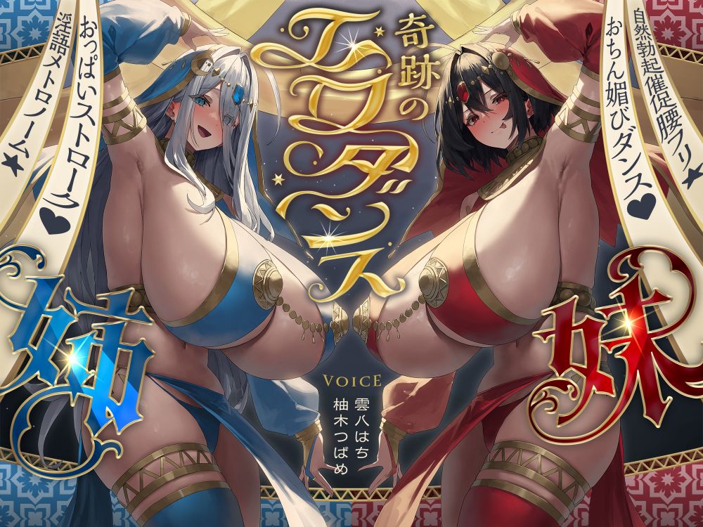 奇跡のエロダンス姉妹　おちん媚びダンス♡自然勃起催促腰ふり☆淫語メトロノーム☆(踊り子、オホ声)