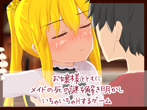 お嬢様とともにメイドの死の謎を解き明かしいちゃいちゃHするゲーム