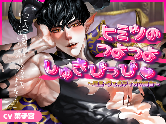 ヒミツのつよつよしゅきぴっぴ♡　～魔王・ヴェルディオの場合～「二人で頭空っぽになるまで、いーっぱいハメハメ♡しような？♡」