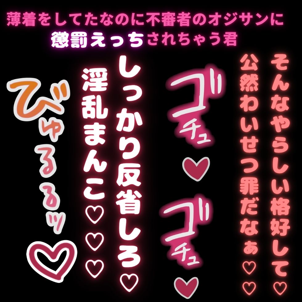 【無理矢理/キモオジ】薄着をしてただけで不審者のオジサンに犯されちゃう君「その格好、公然わいせつ罪だゾ～♡」