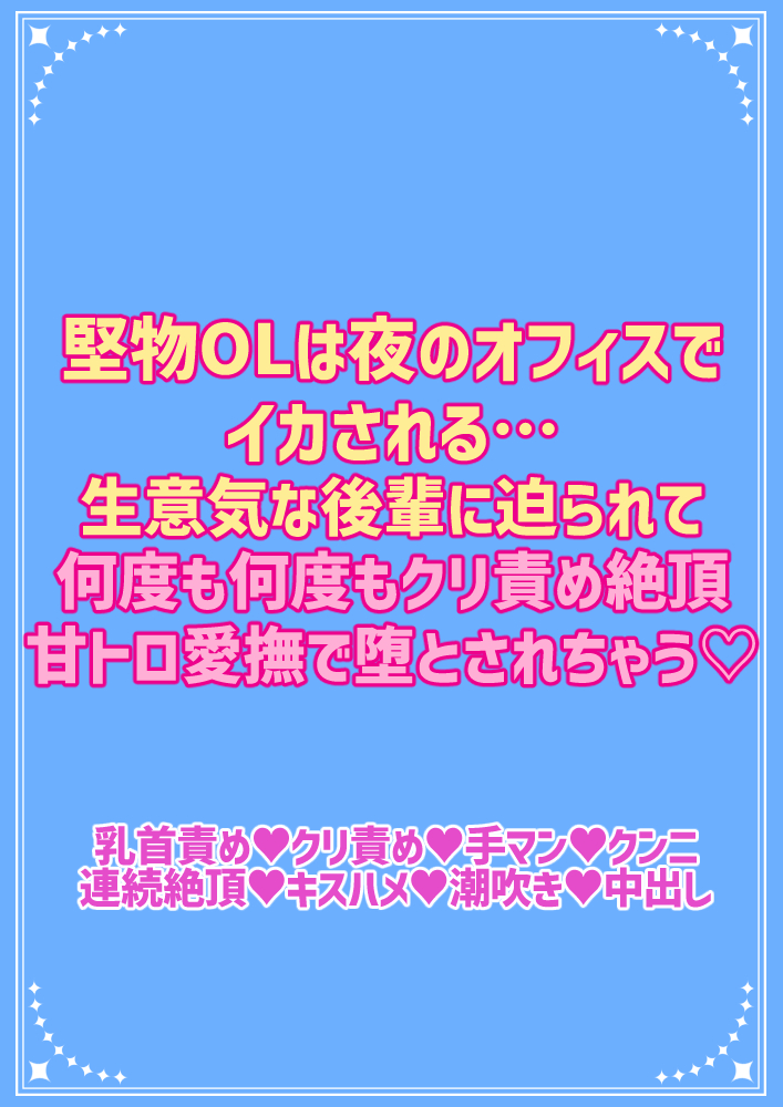 堅物OLは二人きりのオフィスでイカされる…生意気な後輩に迫られて何度もクリ責め絶頂、甘トロ愛撫で堕とされちゃう