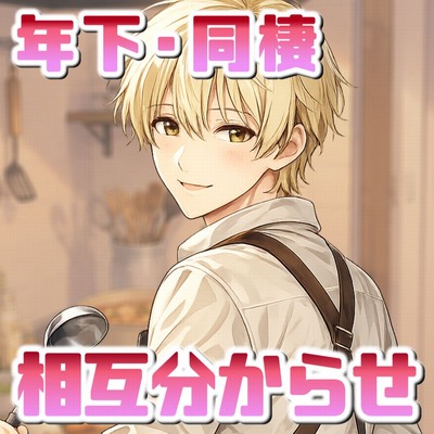 保護者気取りあまあま相互分からせえっち！サンプル