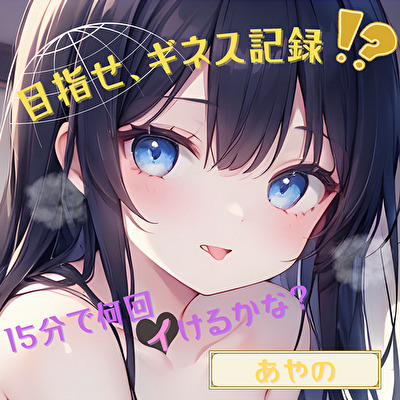 【目指せ、ギネス記録!?】15分で何回イけるかな?【あやの】