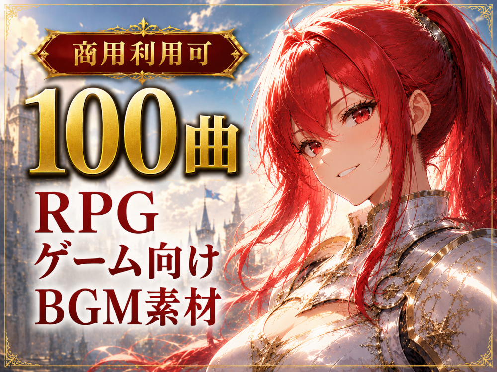 【100曲パック】ファンタジーRPG向け・ゲーム制作用BGM素材集【商用利用可】