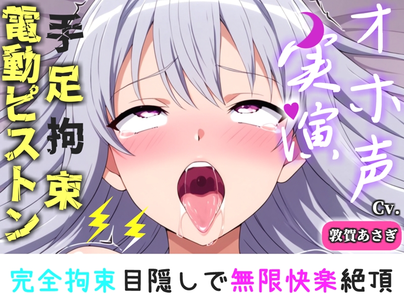 【手足拘束x電動ピストン】完全拘束&amp;目隠し! えっちな妄想をしながらの極太バイブで3点無限快楽責め✨「お〇んこから変な汁でちゃうう//ピュルルル」【敦賀あさぎ】