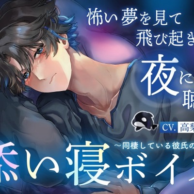 【試聴版】【睡眠導入】怖い夢を見て飛び起きた夜に聴く添い寝ボイス ～同棲している彼氏の場合～