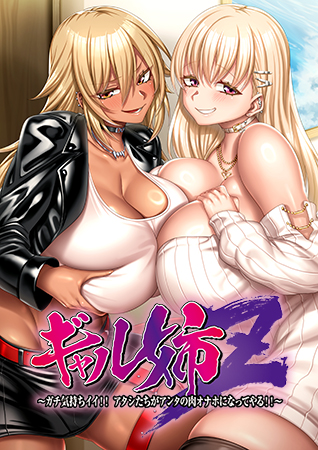 ギャル姉Z ～ガチ気持ちイイ！！アタシたちがアンタの肉オナホになってやる！！～