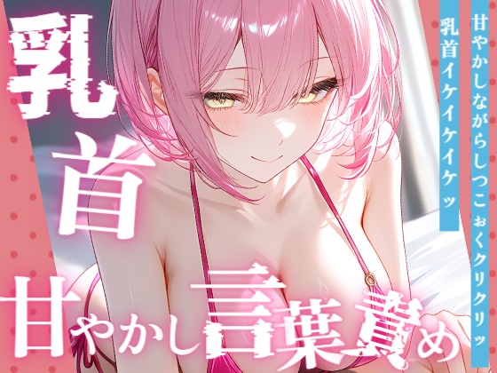 【甘サド×男性の乳首いじり】15分間乳首甘やかし♡甘い声で囁きながらイケイケ煽り&amp;カウントダウン