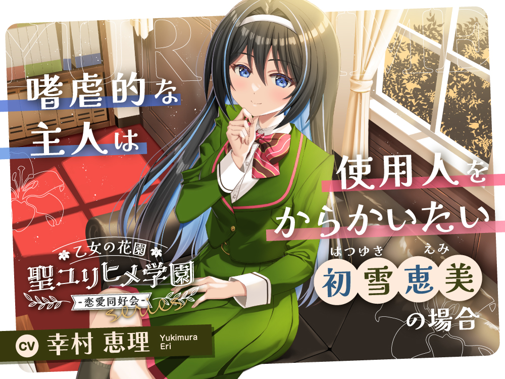 乙女の花園『聖ユリヒメ学園〜恋愛同好会〜』シリーズ〜嗜虐的な主人は使用人をからかいたい、初雪 恵美の場合～【CV.幸村恵理】