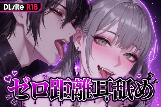 【Ku100/耳舐め】ゼロ距離耳舐め