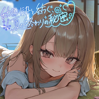 幼馴染と紡ぐ、夏の終わりの秘密【CV：長谷川育美】