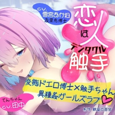 GL掛け合いボイスドラマ『恋人は触手<テンタクル>』