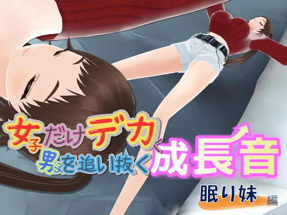 女子だけデカく 男子を追い抜く 成長音～眠い妹編～