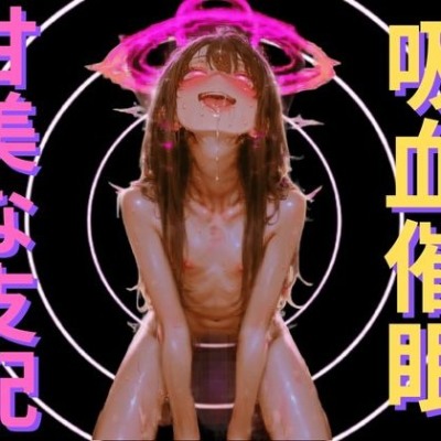 【吸血鬼の洗脳催眠】身体を空っぽにする吸血快感と、永遠に抗えない服従ループ ～私の可愛いお人形になりなさい～
