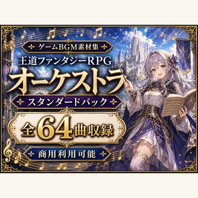  RPGゲームBGM素材集|スタンダードパック 全64曲|王道ファンタジーオーケストラ【体験版】