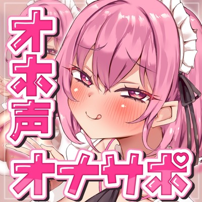 意地悪コンカフェ嬢達のオホ声と吐息に支配されちゃうキモヲタマゾ超見下し射精禁止オナサポゲーム♡【マゾはゴミ精子漏らして今すぐ死ね♡♡♡】