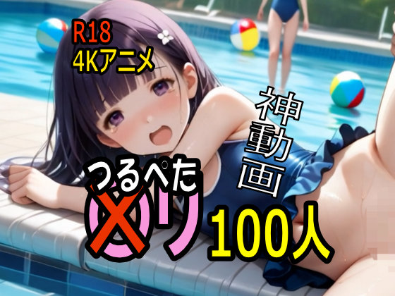 【4K ASMR Video】監視員天国・噂の市民プールでつるぺた〇リ娘とセックス１００連発！ 