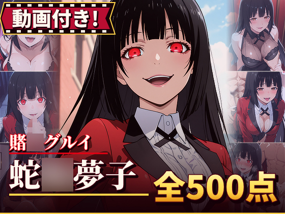 【動画付き！】『蛇○夢子（賭○グルイ）』のエッチシーン全500点収録！【寝取られ】
