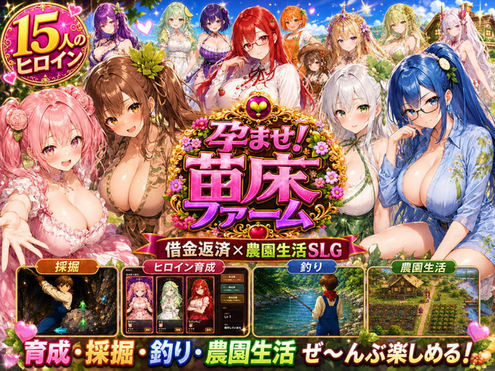 孕ませ！苗床ファーム