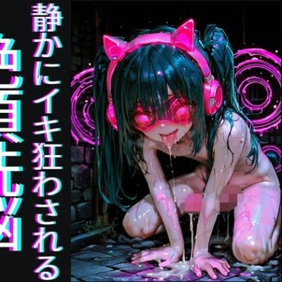 【声出しNG催眠】「声、出したらダメでしょ?」～声を殺すほど気持ちよくなるドS催眠で、静かにイキ狂わされる絶頂洗脳～