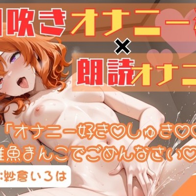 70.朗読オナニー✅元声優志望✨超敏感お姉さん♡✅【即イキ→大量おもらし‼️】〜ガニ股舌出しアヘ顔連続アクメ♡♡♡「おしっこ出ちゃううぅぅ」ブシャー‼️‼️‼️〜