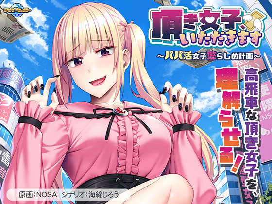 頂き女子、いただきます ～パパ活女子懲らしめ計画～