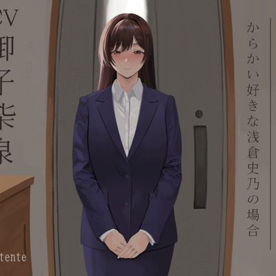 【射精税徴収官～からかい好きな浅倉史乃の場合～】体験版
