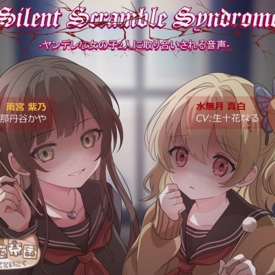 『Silent Scramble Syndrome』 -ヤンデレな女の子2人に取り合いされる音声-