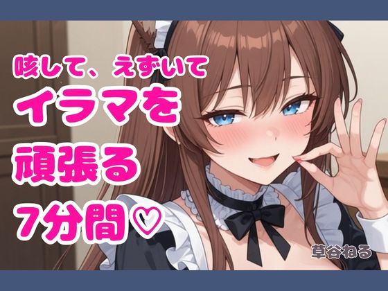 咳して、えずいてイラマを頑張る7分間♡