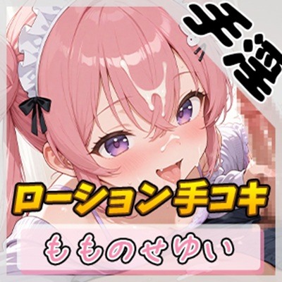 【オナサポ】小柄で甘々ボイスの癒し系受付嬢 もものせゆい「はじめてのローション手コキ」【もものせゆい】